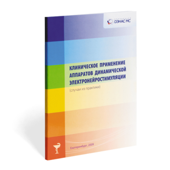 Клиническое применение аппаратов ДЭНС выпуск №1 - Печатная продукция - Дэнас официальный сайт denasdoctor.ru
