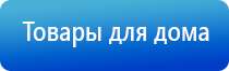 Дэнас орто динамическая электронейростимуляция