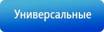 Дэнас орто динамическая электронейростимуляция